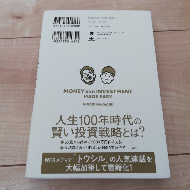 日本一カンタンな「投資」と「お金」の本 気づいたときには１億円！ エンタメ/ホビーの本(ビジネス/経済)の商品写真