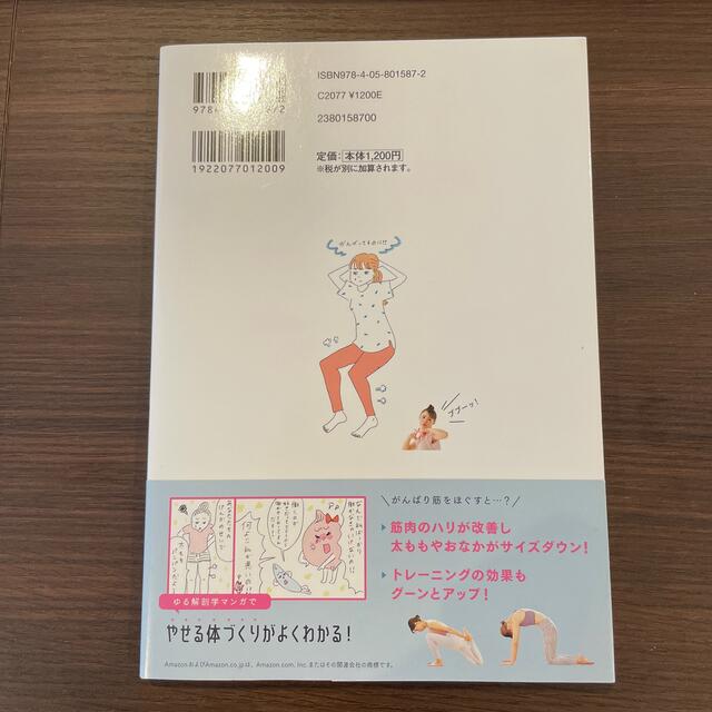 学研(ガッケン)の“がんばり筋”をほぐせばおなかも脚も細くなる！ 筋肉を整えて体重以上に見た目やせ エンタメ/ホビーの本(ファッション/美容)の商品写真