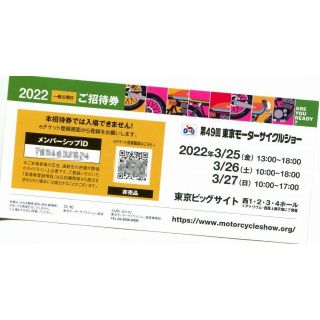 東京モーターサイクルショー 一般公開日招待券(その他)