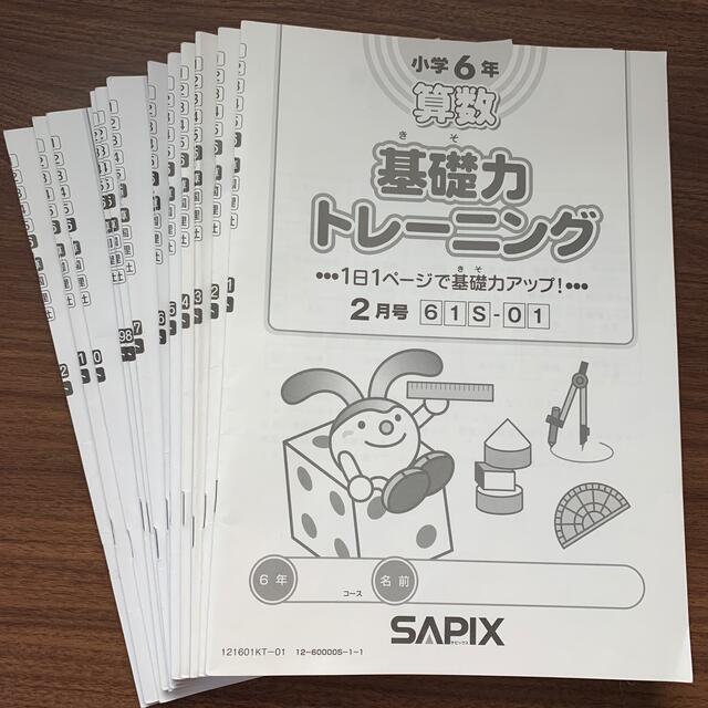 サピックス６年算数　基礎力トレーニング　2022年度最新