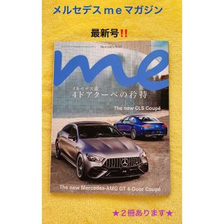 【最新号】メルセデスｍｅマガジン★(車/バイク)