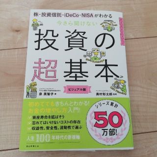 【asagao様専用】　今さら聞けない投資の超基本(ビジネス/経済)