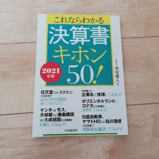 sirokuma様専用　これならわかる決算書キホン５０！ ２０２１年版(ビジネス/経済)