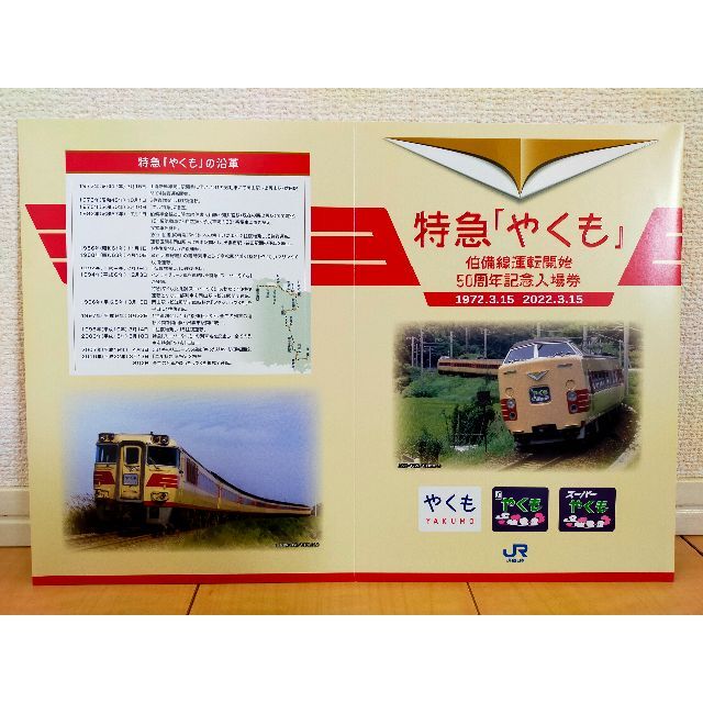 【新品／未使用】特急「やくも」伯備線運転開始50周年記念入場券 エンタメ/ホビーのエンタメ その他(その他)の商品写真