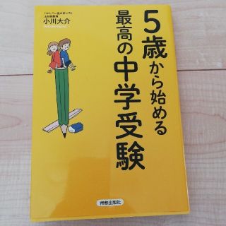 ５歳からはじめる最高の中学受験(語学/参考書)