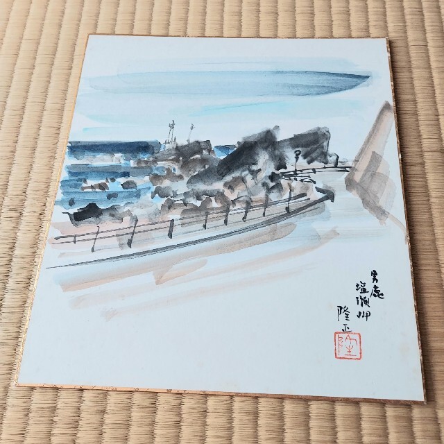 絵画 色紙 男鹿 塩瀬岬 中村隆正