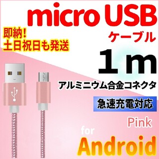 アンドロイド(ANDROID)のmicroUSBケーブル ピンク Android 充電コード 1m アンドロイド(バッテリー/充電器)