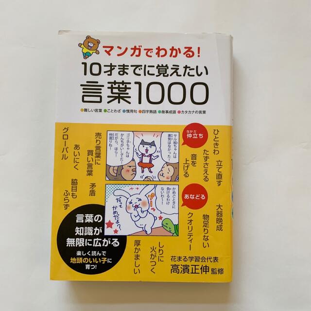 マンガでわかる！１０才までに覚えたい言葉１０００ ●難しい言葉●ことわざ●慣用句 エンタメ/ホビーの本(語学/参考書)の商品写真