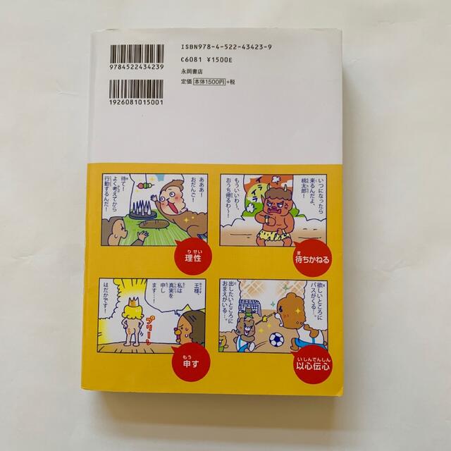 マンガでわかる！１０才までに覚えたい言葉１０００ ●難しい言葉●ことわざ●慣用句 エンタメ/ホビーの本(語学/参考書)の商品写真