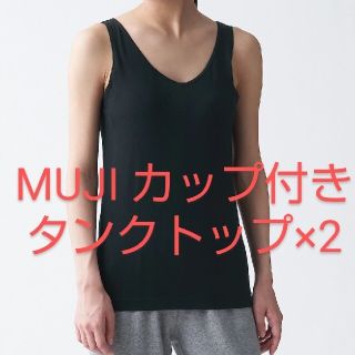 ムジルシリョウヒン(MUJI (無印良品))の無印良品 シルク入りカップ付きタンクトップ2枚セット(タンクトップ)