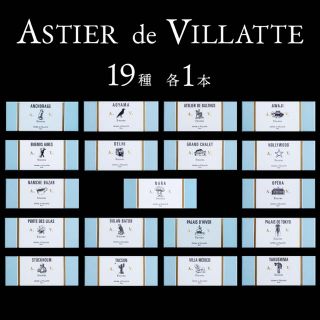 アスティエドヴィラット(ASTIER de VILLATTE)のアスティエ お香 現行品 全19種 各1本 パリ フランス インセンス(お香/香炉)