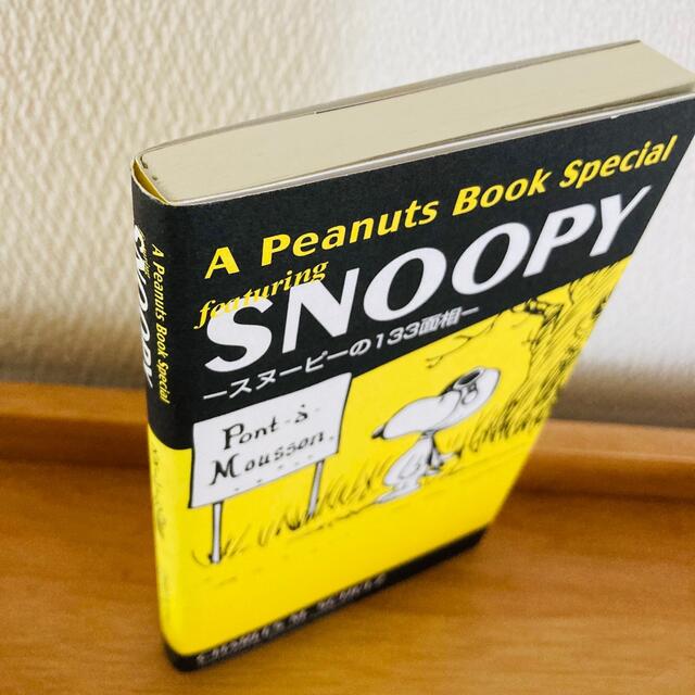 SNOOPY(スヌーピー)のスヌーピー 本 スヌーピーの133面相 マンガ エンタメ/ホビーの漫画(アメコミ/海外作品)の商品写真