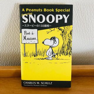 スヌーピー(SNOOPY)のスヌーピー 本 スヌーピーの133面相 マンガ(アメコミ/海外作品)