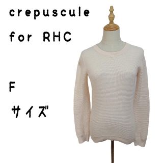 クレプスキュール(crépuscule )のクレプスキュール RHC 薄手 ニット セーター ピンク ロンハーマン(ニット/セーター)