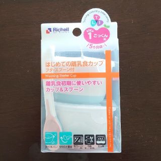 リッチェル(Richell)の未使用:リッチェル はじめての離乳食カップ(フタ·スプーン付き)(離乳食器セット)