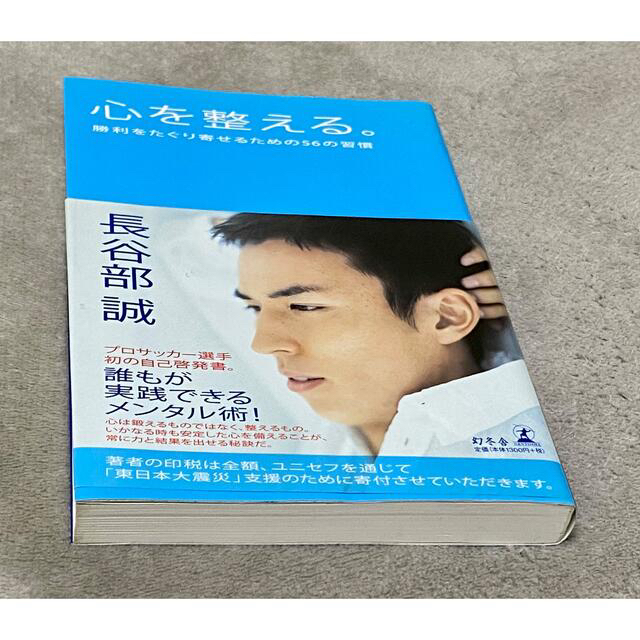 幻冬舎(ゲントウシャ)の心を整える。-勝利をたぐり寄せるための56の習慣-：長谷部誠(幻冬舎) エンタメ/ホビーの本(趣味/スポーツ/実用)の商品写真