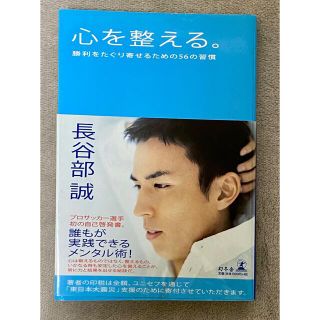 ゲントウシャ(幻冬舎)の心を整える。-勝利をたぐり寄せるための56の習慣-：長谷部誠(幻冬舎)(趣味/スポーツ/実用)