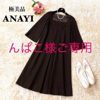 アナイ(ANAYI)の【極美品】アナイ 七分袖ワンピース スクエアネック インバーテッド 36(ひざ丈ワンピース)