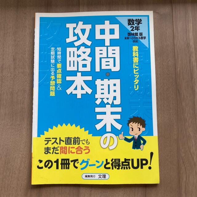 啓林館版　数学２年 エンタメ/ホビーの本(その他)の商品写真