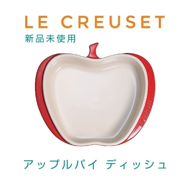 LE CREUSET ル・クルーゼ アップルパイ・ディッシュ チェリーレッド