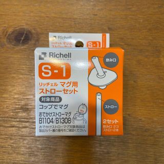 リッチェル(Richell)のみー様専用　リッチェル　マグ用ストローセット　S-1(マグカップ)