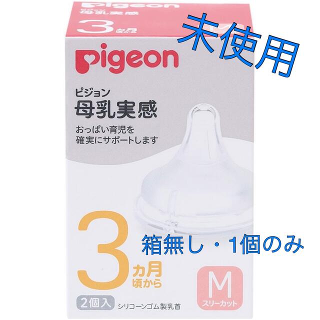 Pigeon(ピジョン)のPigeon母乳実感乳首 Mサイズ キッズ/ベビー/マタニティの授乳/お食事用品(哺乳ビン用乳首)の商品写真