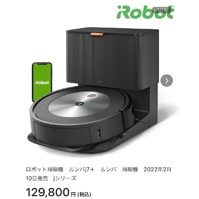 iRobot(アイロボット)のロボット掃除機 ルンバ j7＋ クリーンベース付属 j755860 スマホ/家電/カメラの生活家電(掃除機)の商品写真