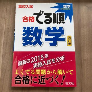 高校入試合格でる順数学 ４訂版(語学/参考書)