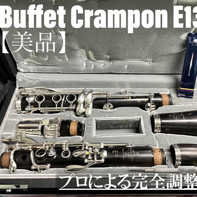 【美品 メンテナンス済】Buffet Crampon E13 クラリネット