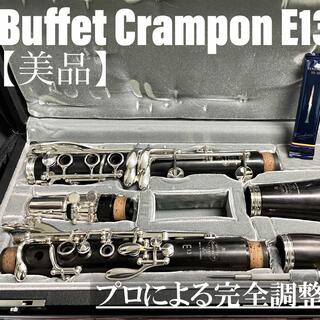 【美品 メンテナンス済】Buffet Crampon E13 クラリネット(クラリネット)