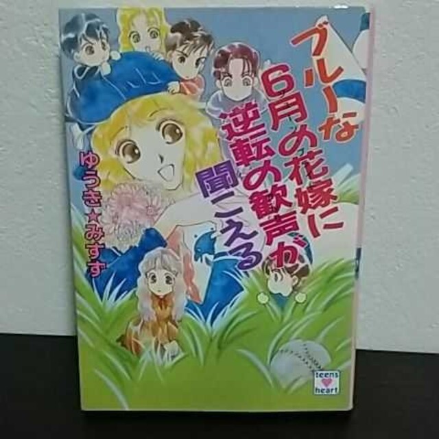 ブルーな6月の花嫁に逆転の歓声が聞こえる ゆうき☆みすず エンタメ/ホビーの本(文学/小説)の商品写真