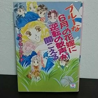 ブルーな6月の花嫁に逆転の歓声が聞こえる ゆうき☆みすず(文学/小説)