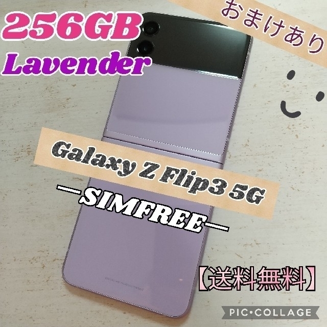 Galaxy Z Flip3 5G ラベンダー 256GB【 美品 】