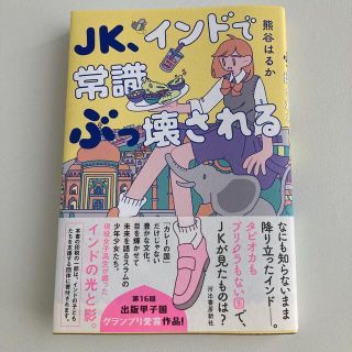 ＪＫ、インドで常識ぶっ壊される(文学/小説)