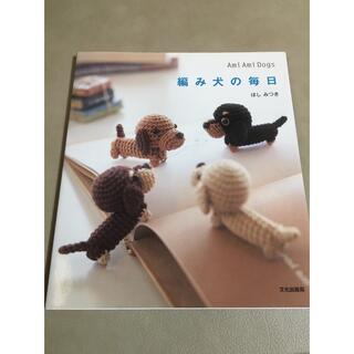 編み犬の毎日(住まい/暮らし/子育て)