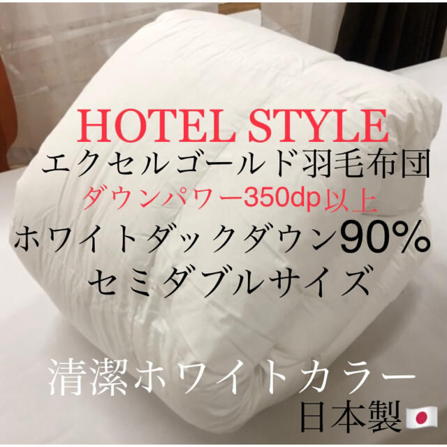 日本製HOTELSTYLE羽毛布団 ホワイトダウン90% エクセルゴールド セミダブル