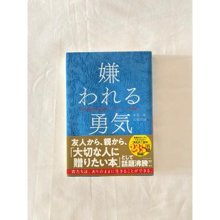 嫌われる勇気 : 自己啓発の源流「アドラー」の教え(人文/社会)