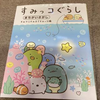 シュフトセイカツシャ(主婦と生活社)のすみっコぐらしまちがいさがし　すみからすみまですみっコ編(絵本/児童書)