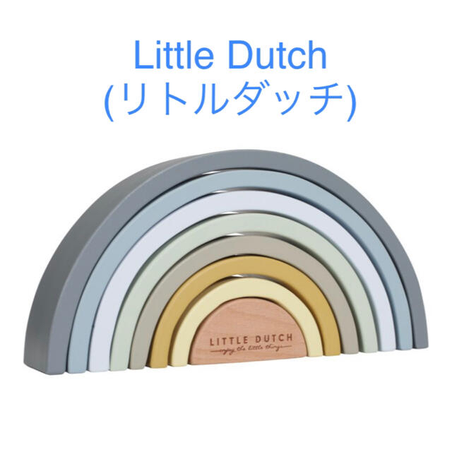 BorneLund(ボーネルンド)のrin様専用Little Dutchアーチレインボー青、積み木セット キッズ/ベビー/マタニティのおもちゃ(積み木/ブロック)の商品写真