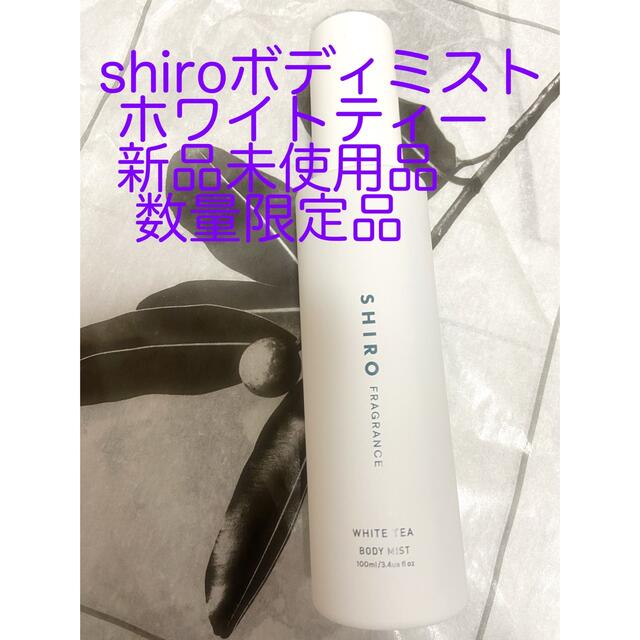 shiro(シロ)のshiroホワイトティーボディミスト 新品 コスメ/美容のボディケア(その他)の商品写真