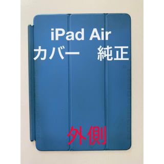 アップル(Apple)の【純正】Apple iPad Air Smart Cover ブルー(iPadケース)