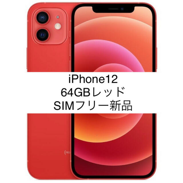 ☆安心の定価販売☆】 - 12 64GB レッド 赤 本体 新品 SIMフリーの通販