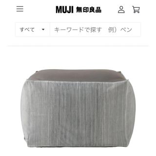 ムジルシリョウヒン(MUJI (無印良品))の無印良品　体にフィットするソファーカバー　ヒッコリー(ビーズソファ/クッションソファ)