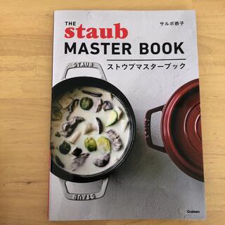 ガッケン(学研)のストウブマスターブック(料理/グルメ)
