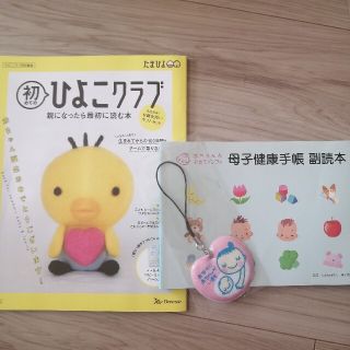 【新品】ひよこクラブ＆副読本＆マタニティマーク(その他)