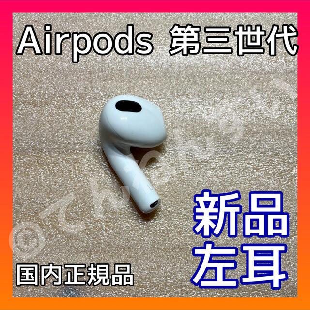AirPods 第3世代 左耳のみ 右耳、充電ケースなし MME73J/A