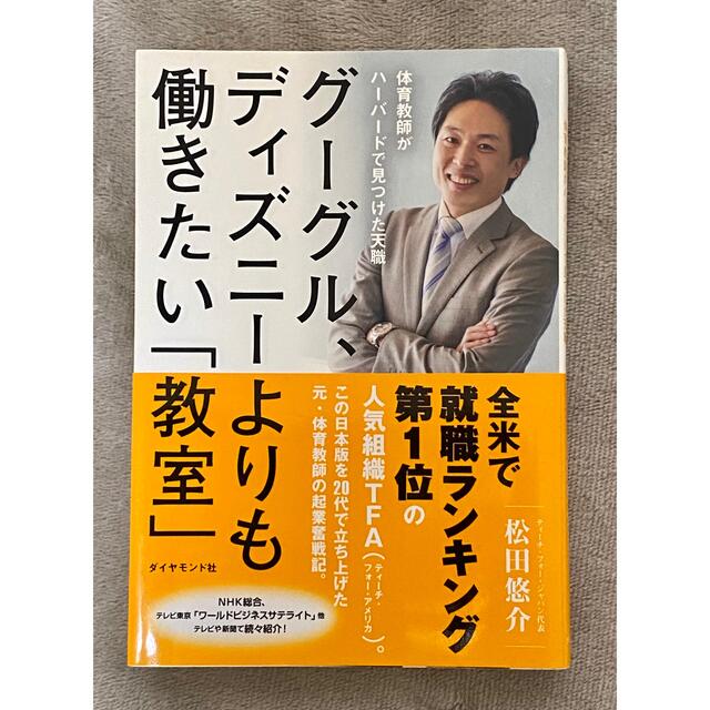 ダイヤモンド社(ダイヤモンドシャ)のグーグル、ディズニーよりも働きたい「教室」：松田悠介(ダイヤモンド社) エンタメ/ホビーの本(ビジネス/経済)の商品写真