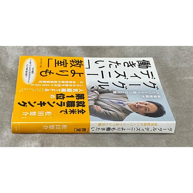 ダイヤモンド社(ダイヤモンドシャ)のグーグル、ディズニーよりも働きたい「教室」：松田悠介(ダイヤモンド社) エンタメ/ホビーの本(ビジネス/経済)の商品写真