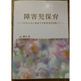 障害児保育 子どもとともに成長する保育者を目指して(人文/社会)