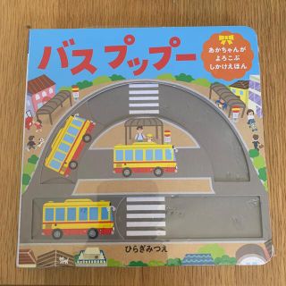 バスプップー 新品未使用(絵本/児童書)